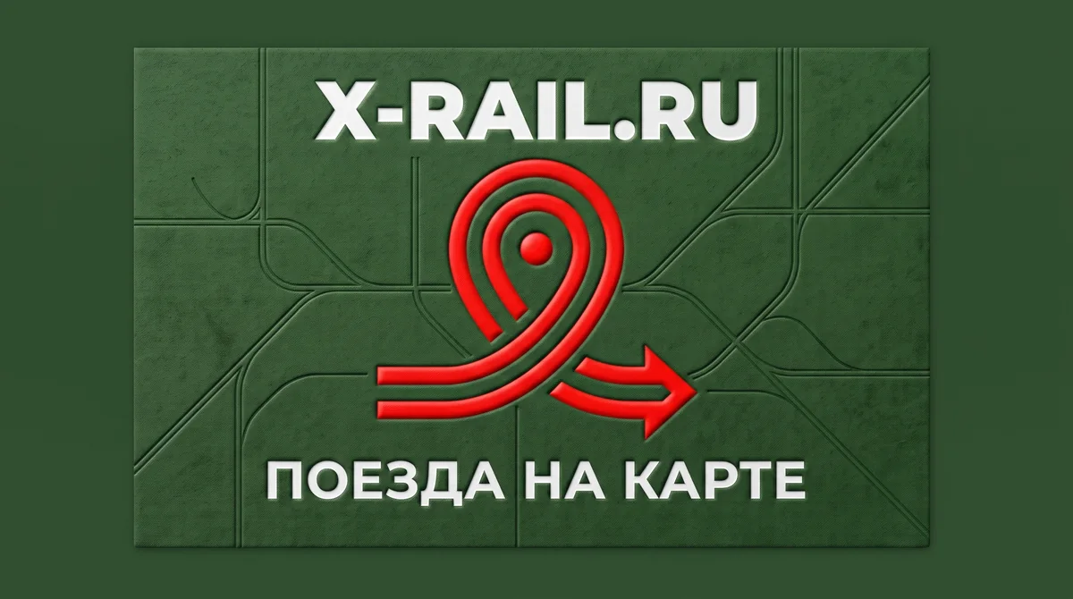 X-RAIL.RU — поезда на карте